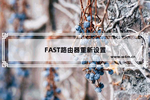 FAST路由器重新设置