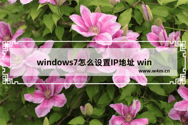 windows7怎么设置IP地址 windows7设置IP地址方法介绍