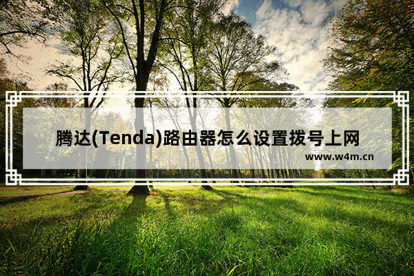 腾达(Tenda)路由器怎么设置拨号上网