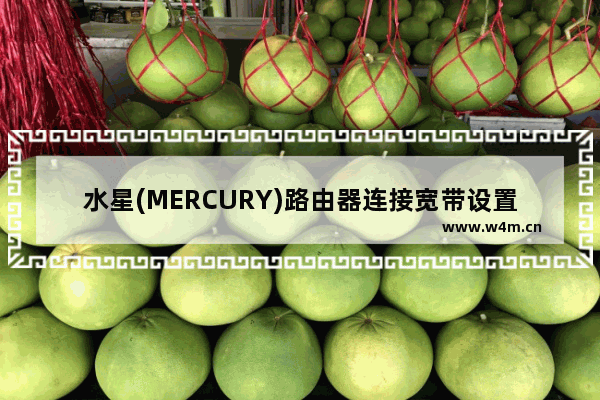 水星(MERCURY)路由器连接宽带设置上网教程