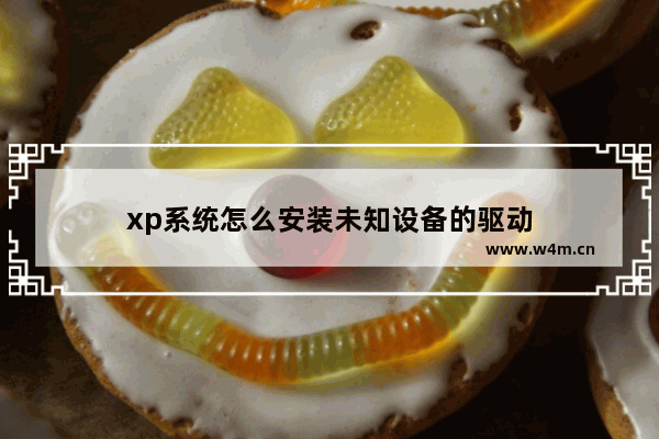 xp系统怎么安装未知设备的驱动