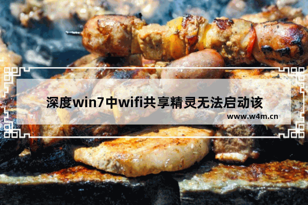 深度win7中wifi共享精灵无法启动该如何处理