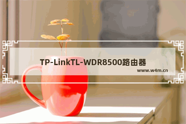 TP-LinkTL-WDR8500路由器设置上网电脑版教程