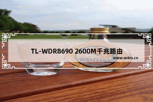 TL-WDR8690 2600M千兆路由器设置方法