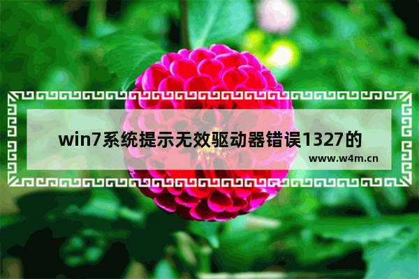 win7系统提示无效驱动器错误1327的解决方法