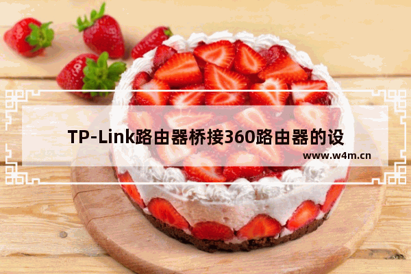 TP-Link路由器桥接360路由器的设置方法