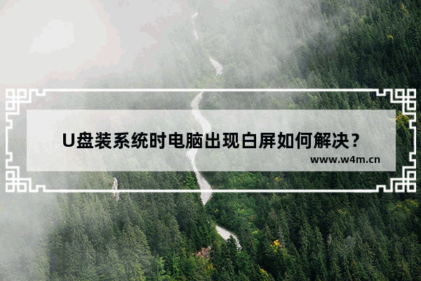 U盘装系统时电脑出现白屏如何解决？