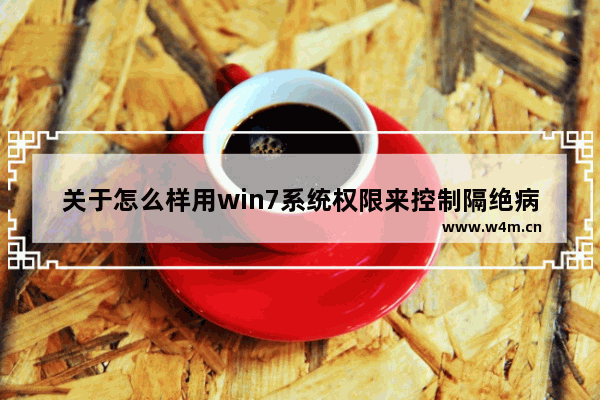 关于怎么样用win7系统权限来控制隔绝病毒入侵的