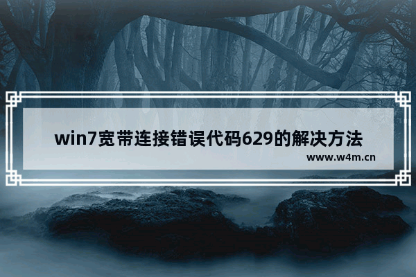 win7宽带连接错误代码629的解决方法