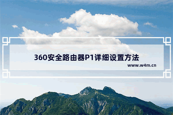 360安全路由器P1详细设置方法