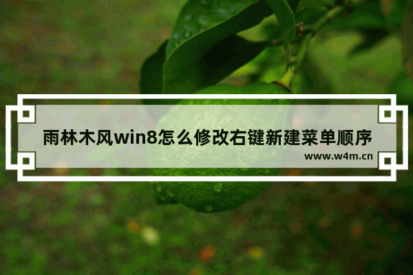 雨林木风win8怎么修改右键新建菜单顺序