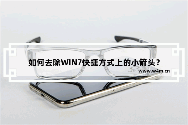 如何去除WIN7快捷方式上的小箭头？