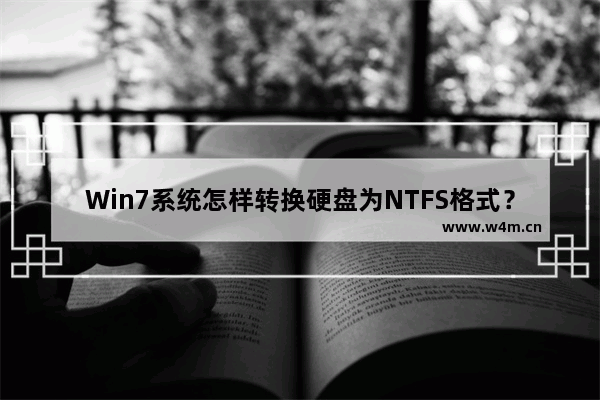 Win7系统怎样转换硬盘为NTFS格式？