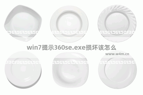 win7提示360se.exe损坏该怎么办