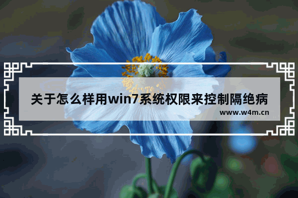 关于怎么样用win7系统权限来控制隔绝病毒入侵的