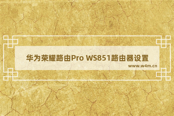 华为荣耀路由Pro WS851路由器设置上网教程