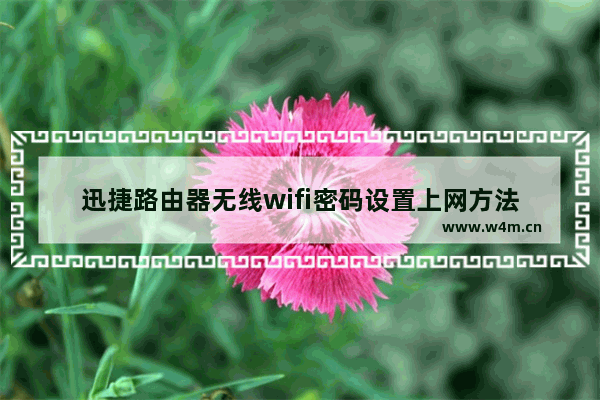 迅捷路由器无线wifi密码设置上网方法