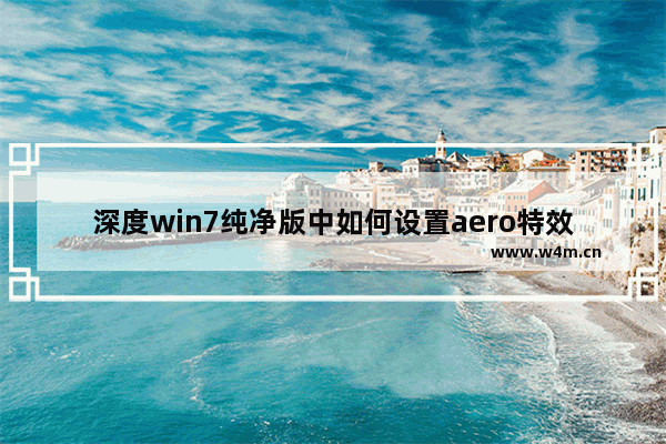 深度win7纯净版中如何设置aero特效