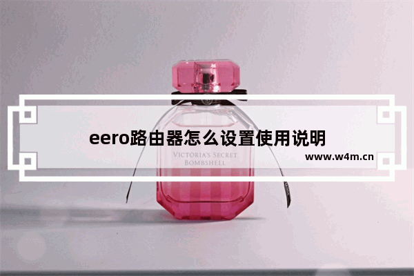 eero路由器怎么设置使用说明