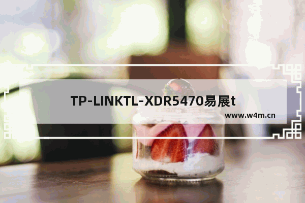 TP-LINKTL-XDR5470易展turbo版路由器调试、设置方法