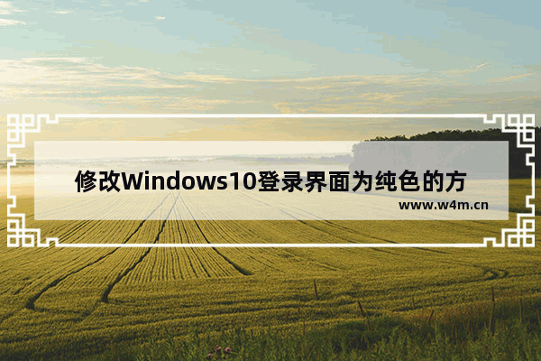 修改Windows10登录界面为纯色的方法