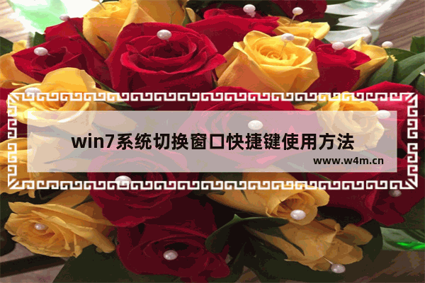 win7系统切换窗口快捷键使用方法