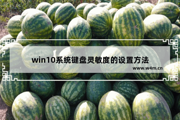 win10系统键盘灵敏度的设置方法