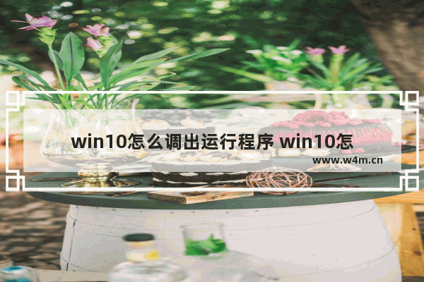 win10怎么调出运行程序 win10怎么调出运行程序方法介绍