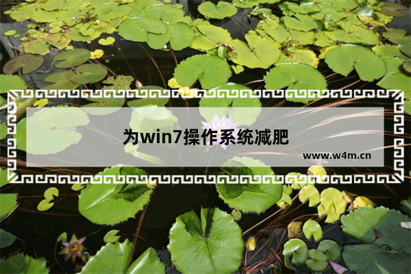 为win7操作系统减肥