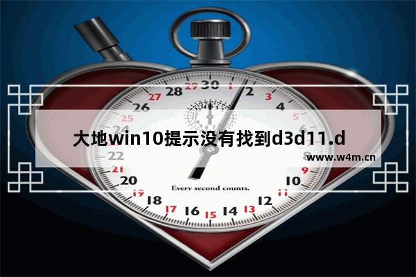 大地win10提示没有找到d3d11.dll该如何修复