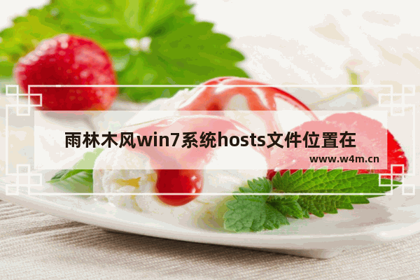 雨林木风win7系统hosts文件位置在什么地方