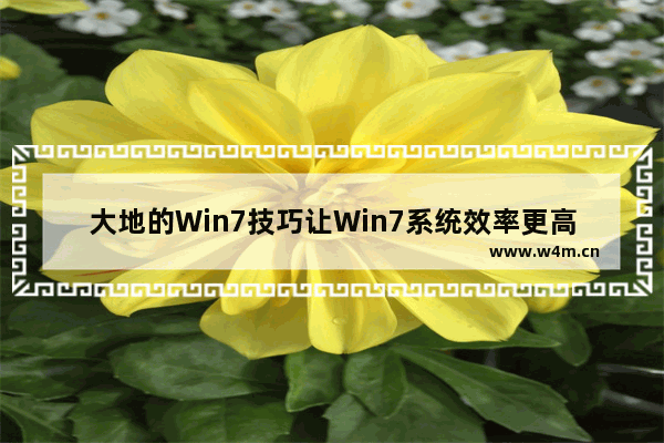 大地的Win7技巧让Win7系统效率更高