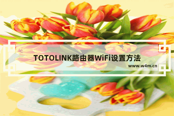 TOTOLINK路由器WiFi设置方法