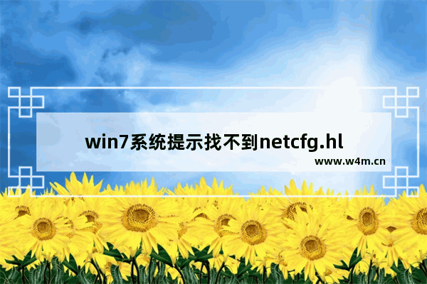 win7系统提示找不到netcfg.hlp怎么办