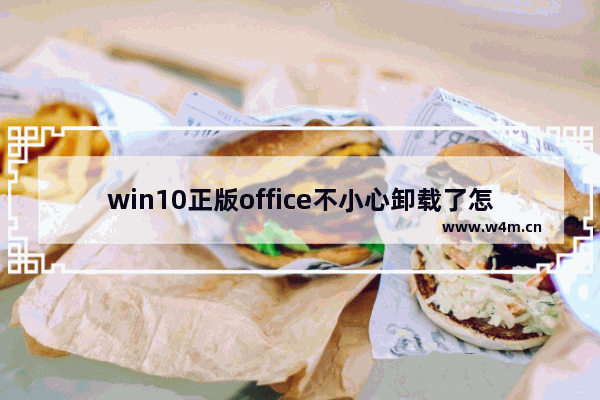 win10正版office不小心卸载了怎么办 win10正版office不小心卸载了修复方法