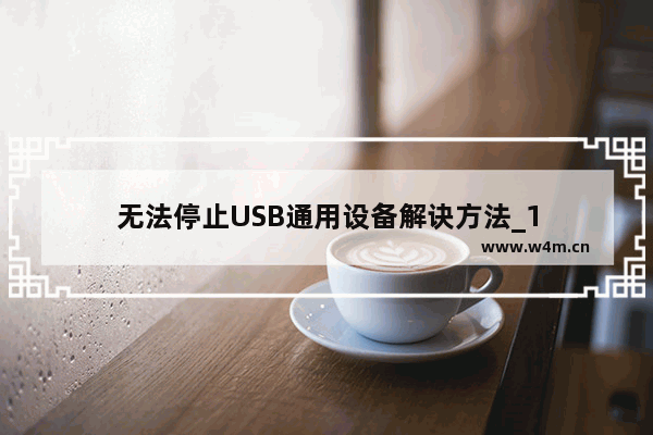 无法停止USB通用设备解诀方法_1