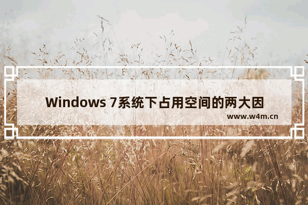 Windows 7系统下占用空间的两大因素