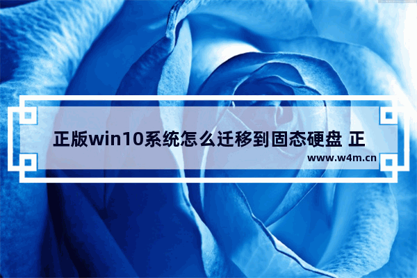 正版win10系统怎么迁移到固态硬盘 正版win10系统迁移到固态硬盘方法