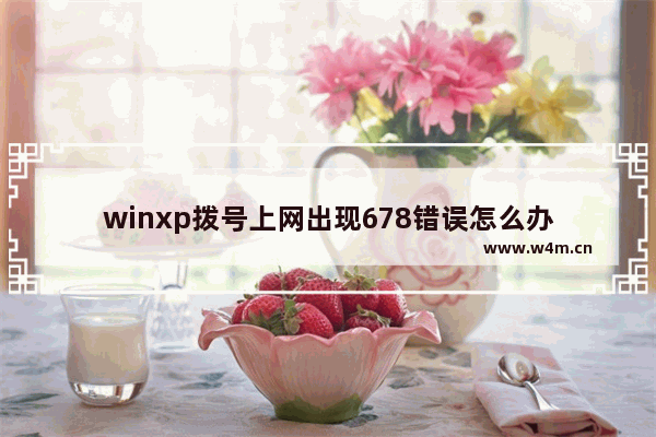 winxp拨号上网出现678错误怎么办