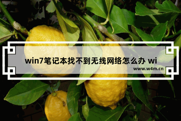 win7笔记本找不到无线网络怎么办 win7笔记本找不到无线网络解决方法