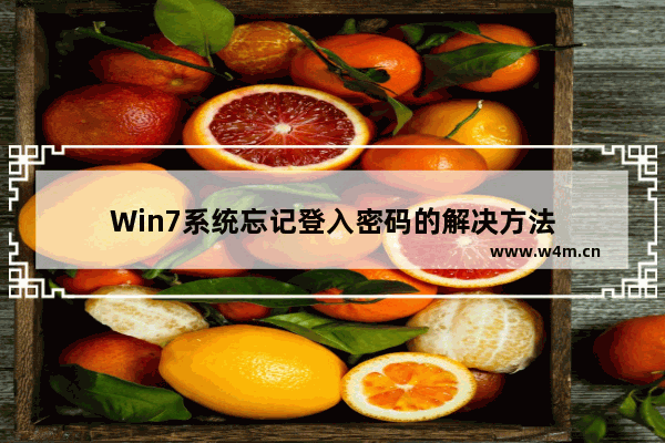 Win7系统忘记登入密码的解决方法