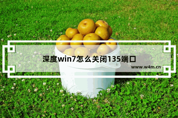 深度win7怎么关闭135端口