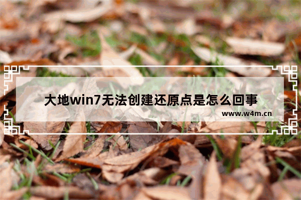 大地win7无法创建还原点是怎么回事