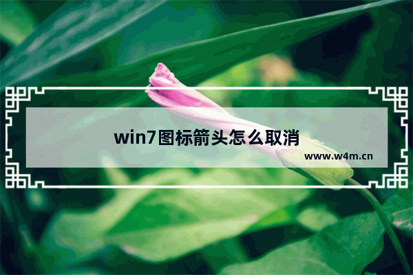 win7图标箭头怎么取消