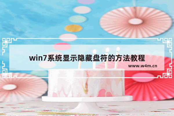 win7系统显示隐藏盘符的方法教程