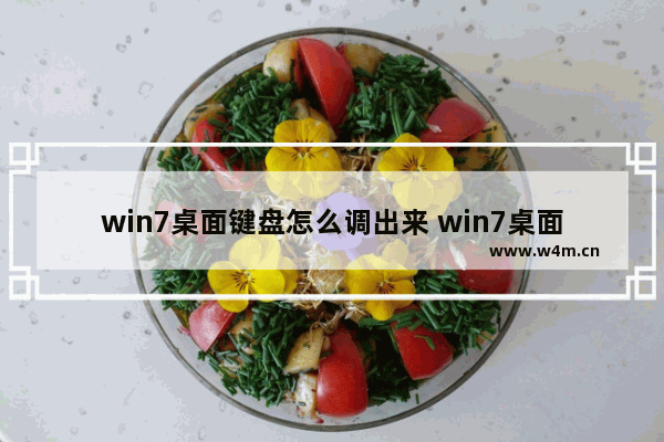 win7桌面键盘怎么调出来 win7桌面键盘怎么调出来方法介绍