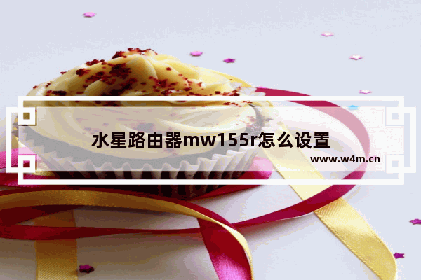 水星路由器mw155r怎么设置