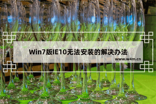 Win7版IE10无法安装的解决办法