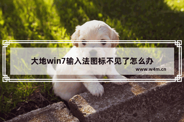 大地win7输入法图标不见了怎么办