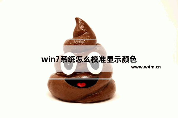 win7系统怎么校准显示颜色